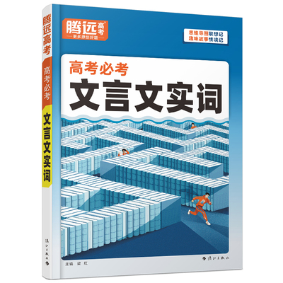 2026新版腾远高考必考文言文实词高中高一二三语文常识积累高考一轮复习语文基础知识点手册万唯词典语文专项训练晨读晚练高考资料