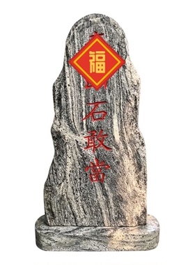青石石敢当庭院靠山刻字石雕