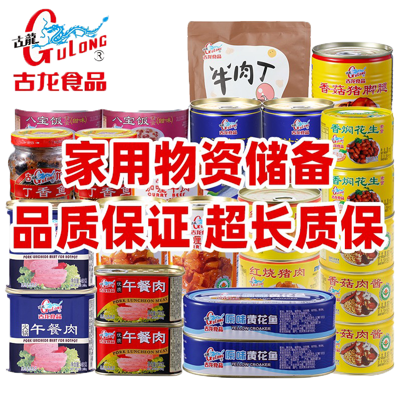 古龙应急长期物资午餐肉罐头家用