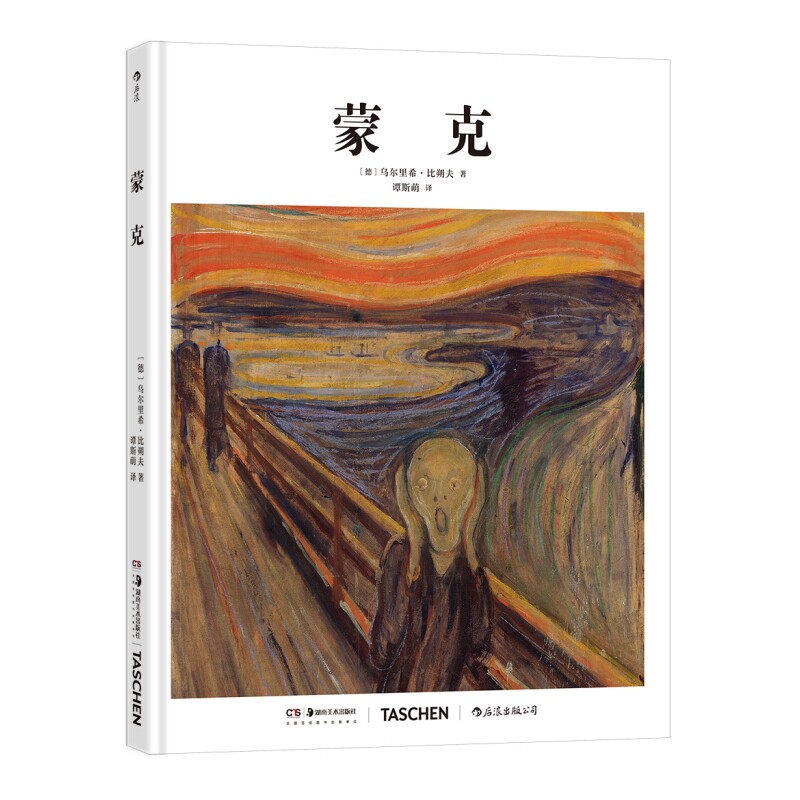 基础艺术史12蒙克TASCHEN经典