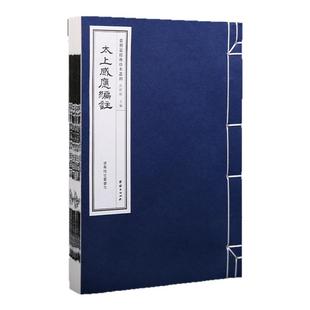 【手工宣纸】太上感应篇注线装（清岳雅堂丛书本）儒释道经典珍本丛刊仿古书宣纸手工线装书籍繁体竖排哲学宗教中华传统文化古书籍