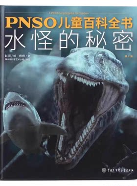 PHSO儿童百科全书水怪的秘密正版 介绍各种史前水生生物的知识 一百余幅精美的恐龙复原图 儿童科普读物绘本 小学生课外阅读书籍
