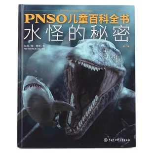 PHSO儿童百科全书水怪的秘密正版 介绍各种史前水生生物的知识 一百余幅精美的恐龙复原图 儿童科普读物绘本 小学生课外阅读书籍