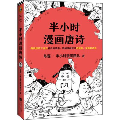 现货 半小时漫画唐诗 陈磊二混子团队继半小时漫画中国帝王世界说历史1234全套4册系列后写的漫画书籍  新华正版