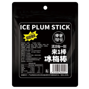 老式冰梅棒酸梅条青梅儿时回忆8090后零食冰凉一刻来一棒复古包装