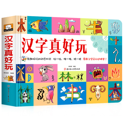 汉字真好玩立体书儿童3d立体书2-3-6岁识字书幼儿认字绘本故事书早教启蒙书益智三岁宝宝书籍幼儿园翻翻书玩具8以上汉字真好玩儿
