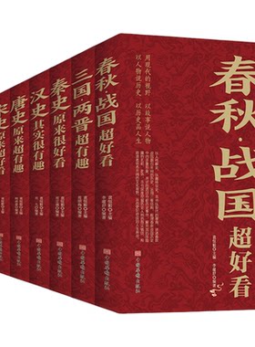 中国历史超好看全8册 汉史春秋战国秦史三国两晋唐史宋史明史清史 中国历史书书籍中国通史古代史历史书籍历史知识读物上下五千年