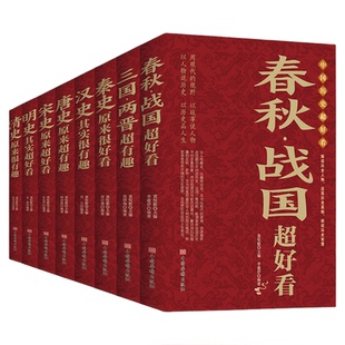 中国历史超好看全8册 汉史春秋战国秦史三国两晋唐史宋史明史清史 中国历史书书籍中国通史古代史历史书籍历史知识读物上下五千年