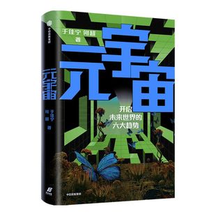 元宇宙书 于佳宁等著 ChatGPT AIGC  包邮 附赠阅读导图和视频课程 区块链技术元宇宙共识圈 吴忠泽郑纬民袁煜明作序推荐 中信出版