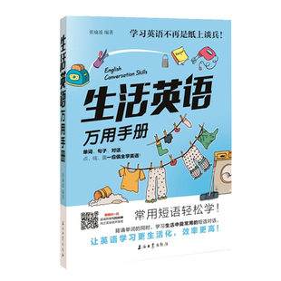 生活英语万用手册 外语学习生活实用英语 常用短语轻松学 日常短语对话 动词 日常生活用语 基本句型 地道俚语 生活短语 常用问句