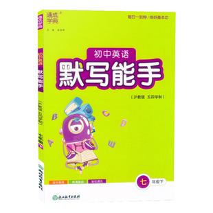 初中数学运算能手语文英语默写能手六年级七.八.九上册下册人教沪教版上全套中考下教材同步提优练习册题教辅书资料通成学典