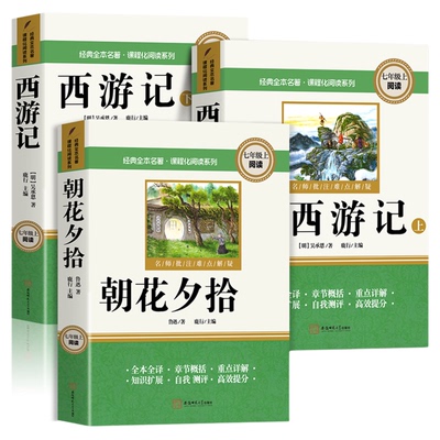 朝花夕拾和西游记七年级上册阅读