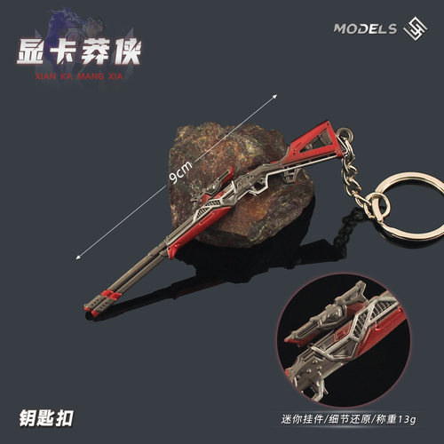 无畏契约周边 莽侠RGX显卡狙击枪模型钥匙扣合金挂件兵人武器9cm