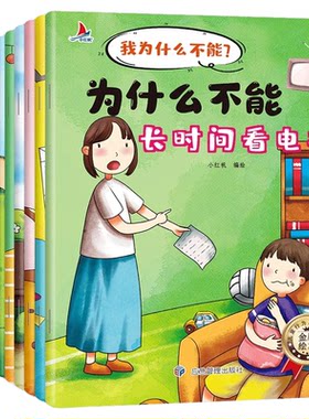 全套10册我为什么不能拖拖拉拉绘本儿童情绪管理与性格培养系列幼儿园3一6岁书籍随便发脾气长时间看电视4-5岁读物注音版阅读故事