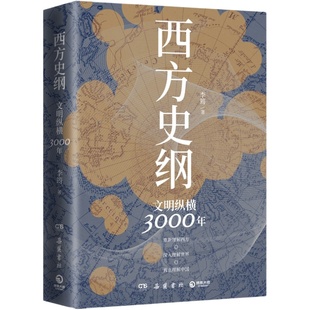 西方史纲文明纵横3000年 李筠 简明世界史通识枢纽兄弟篇人人都能读懂的西方历史通识作品古希腊古罗马中世纪现代西方历史社科书籍