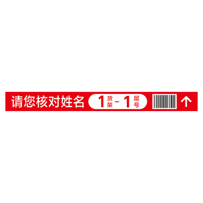 多多驿站货架号条码层贴防水