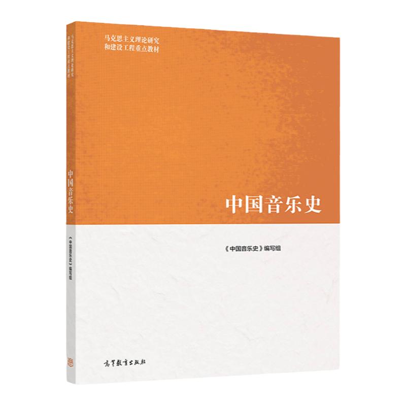 中国音乐史 马克思主义理论研究和建设工程教材 9787040576610 高等教育出版社