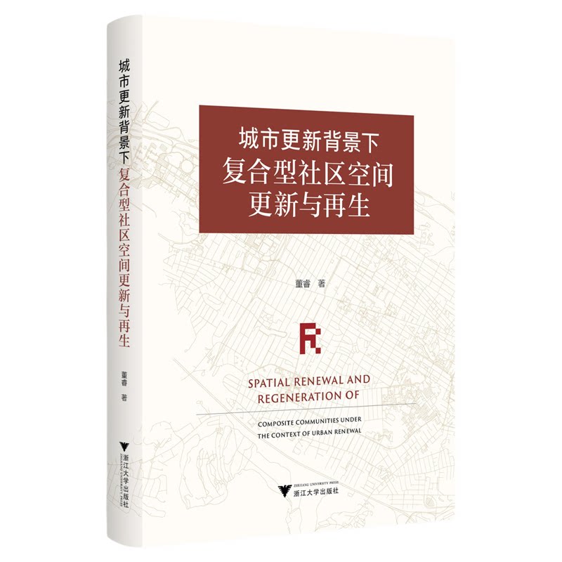 城市更新背景下复合型社区空间更新与再生/董睿著/浙江大学出版社
