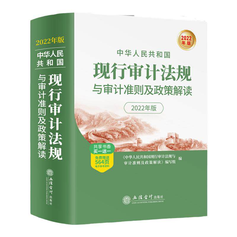 2024年新版中华人民共和国现行审计法规与审计准则及政策解读 内外部制度工作规程规定 招投标审计办法参考图书籍  立信会计出版社