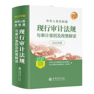 2024年新版中华人民共和国现行审计法规与审计准则及政策解读 内外部制度工作规程规定 招投标审计办法参考图书籍 立信会计出版社