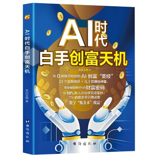 【抖音同款】AI时代白手创富天机赚钱正版书籍ai时代先机a1al手把手教你短视频平台赛道红利工具实操详解实例教程思维指南操作攻略