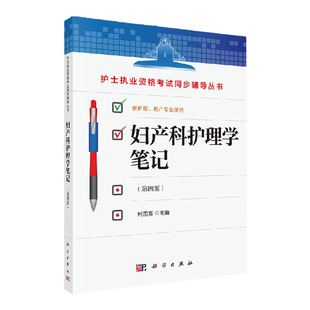 妇产科护理学笔记第四版护士执业资格考试同步辅导丛书 何国喜 护理本科专科中专学生及临床护士社区护士 科学出版社