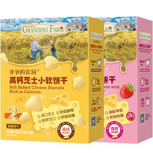 爷爷的农场宝宝儿童营养高钙芝士小软饼干0蔗糖磨牙小零食