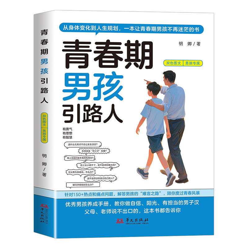 【抖音同款】青春期孩子的引路人男孩女孩发育期成长手册 送给叛逆期青少年的枕边书 青春期男孩女孩成长必修课女孩性教育正版书