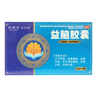 毅源堂 医泽源 益脑胶囊  0.3g*27粒益智安神神经衰弱失眠多梦