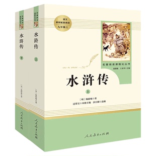 【附考点手册】水浒传原著正版 人教初中学生教材配套整版无删减