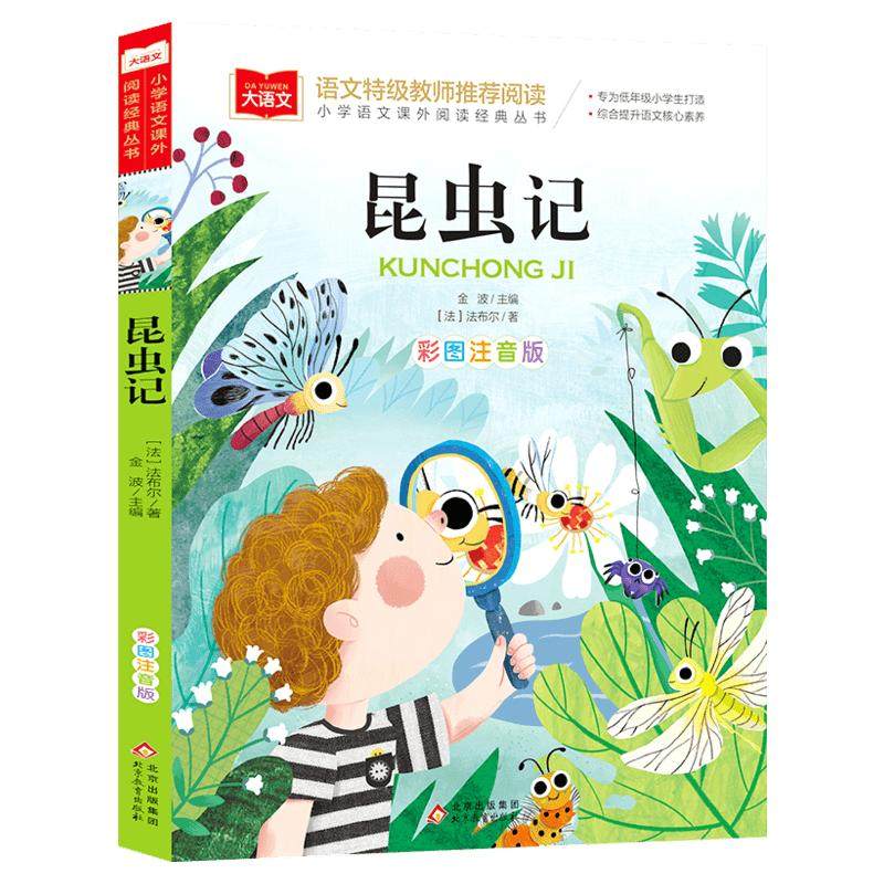 新华文轩法布尔昆虫记小学生彩图注音版一二三年级必读课外阅读书儿童科普读物故事大语文老师推荐经典书目带拼音的上下册书籍正版
