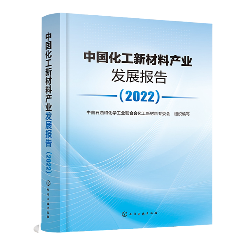 中国化工新材料产业发展报告 2022 近期发展前沿新材料和新兴化工产业的进程和应用技术 国内外市场供需 化工新材料需求分析书籍