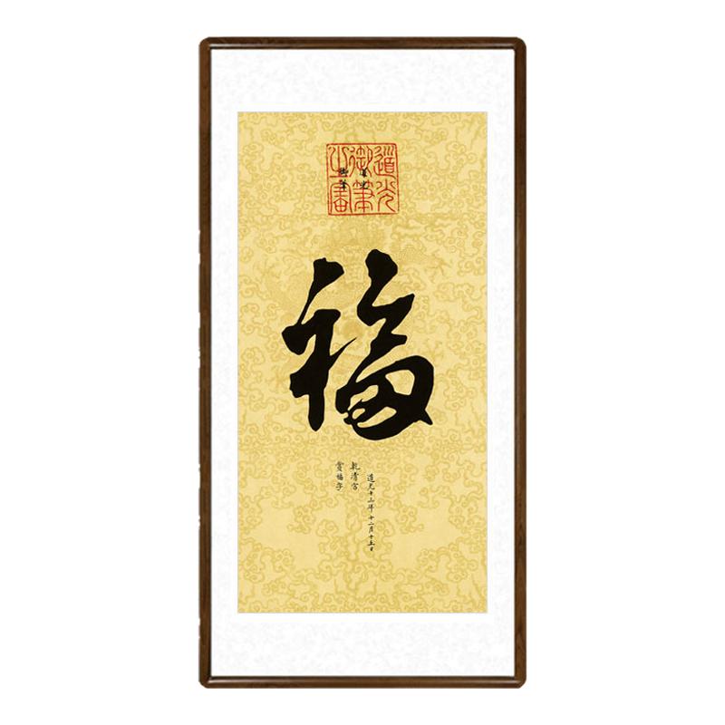 福字书法作品新中式客厅背景墙装饰画书房玄关竖版字画御笔五福图