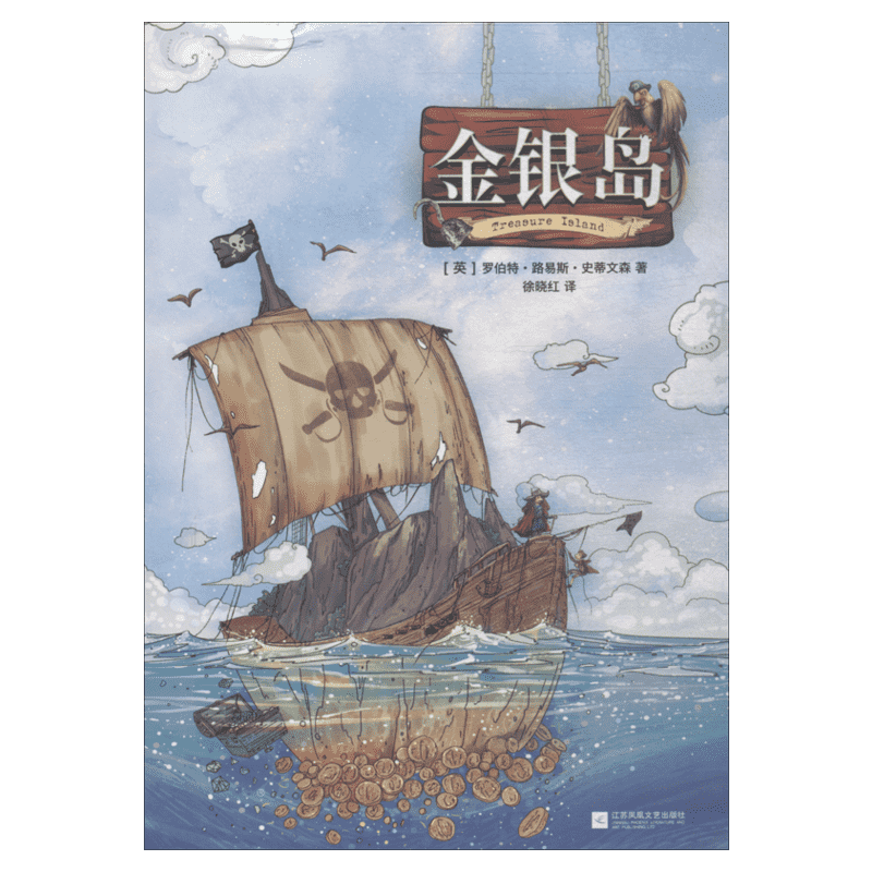 金银岛正版精装 原著史蒂文森著 中文版完整无删减青少年小学生课外阅读故事世界名著文学童话故事书五年级书籍新华书店旗舰店官网