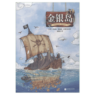金银岛正版精装 原著史蒂文森著 中文版完整无删减青少年小学生课外阅读故事世界名著文学童话故事书五年级书籍新华书店旗舰店官网