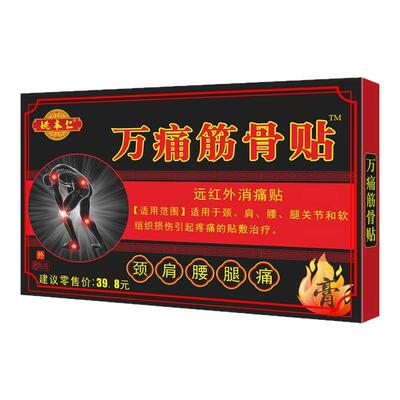 姚本仁万痛筋骨贴远红外消痛贴