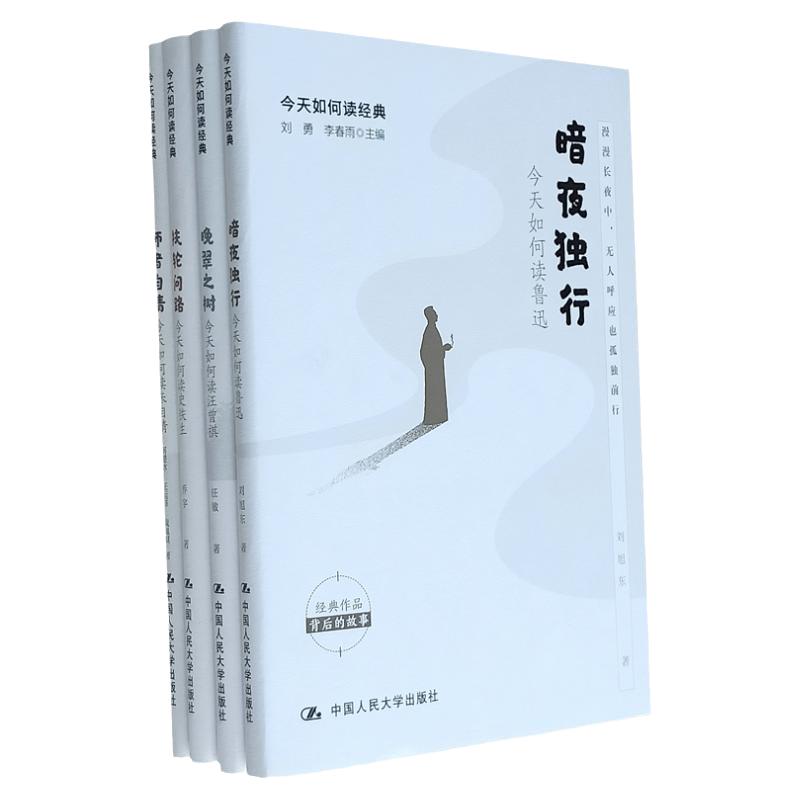 今天如何读经典 暗夜独行鲁迅 师者自清朱自清 扶轮问路史铁生 晚翠之树汪曾祺 文学作品 中国人民大学出版社