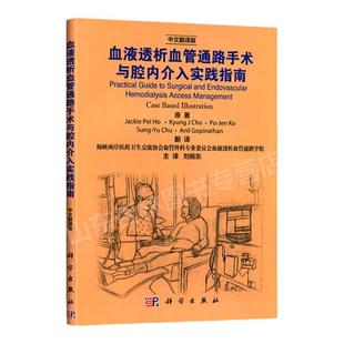 正版血液透析血管通路手术与腔内介入实践指南 中文翻译版 刘杨东翻译 外科治疗策略 腔内技术处理 血液透析通路的管理 科学出版社