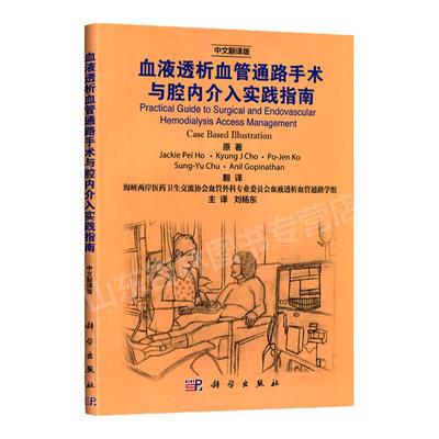 正版血液透析血管通路手术与腔内介入实践指南 中文翻译版 刘杨东翻译 外科治疗策略 腔内技术处理 血液透析通路的管理 科学出版社