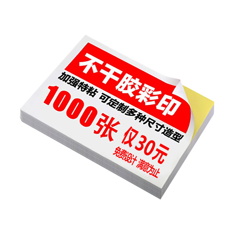 小广告贴纸定制不干胶名片制作订做传单印刷二维码标签微商贷款黏