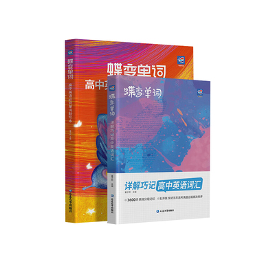 备考2027蝶变高中英语单词3500词