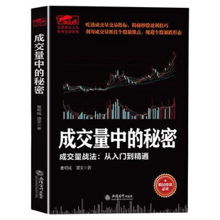 【官方正版】成交量中的秘密 交易指标揭秘炒股盈利技巧实现投资盈利翻倍从一万到一亿一本书搞懂龙头股战法炒股书籍畅销书排行榜