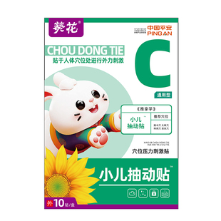 葵花小儿抽动症儿童多动贴注意力不集中频繁眨眼睛的非药贴非治疗