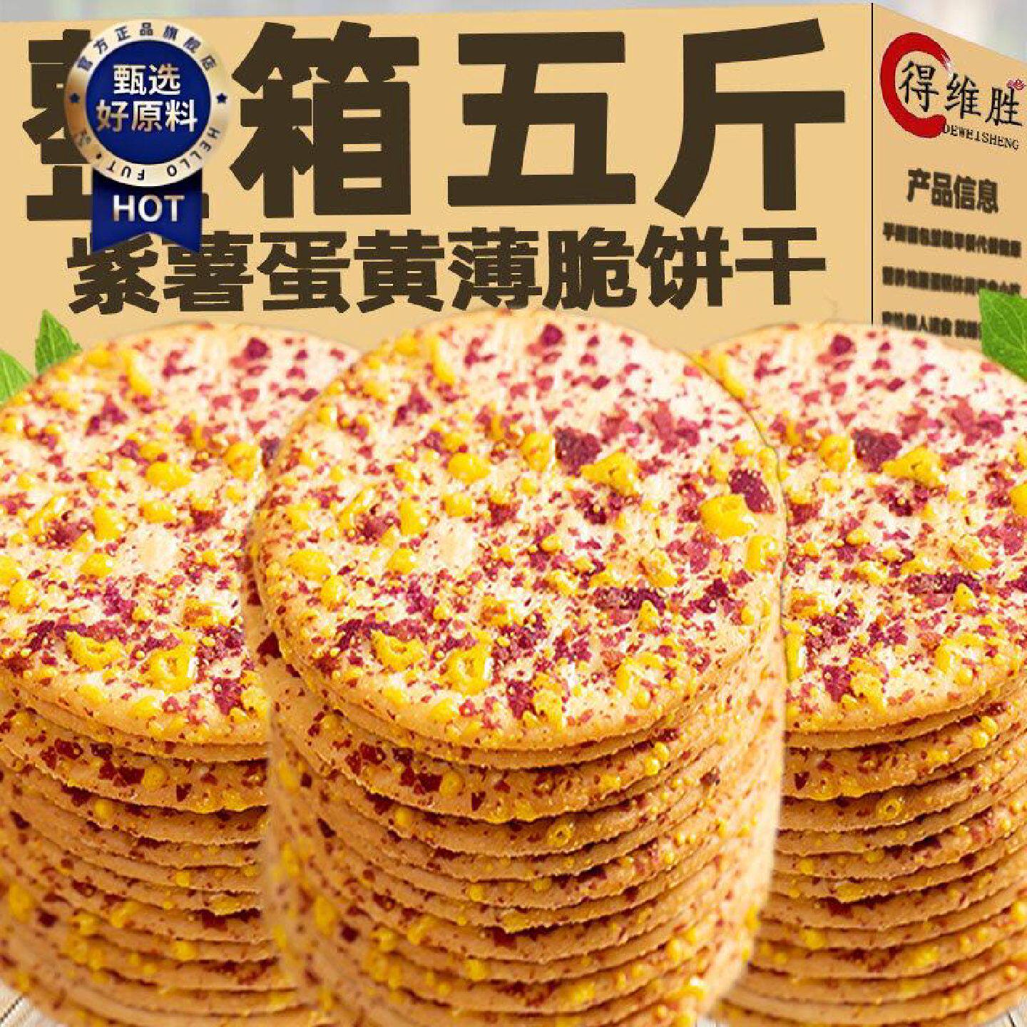紫薯蛋黄薄脆饼干香酥可口脆片薄饼早餐代餐零食儿童小吃休闲食