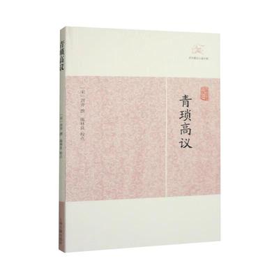 青琐高议 历代笔记小说大观刘斧撰施林良校点上海古籍出版社中国古典小说