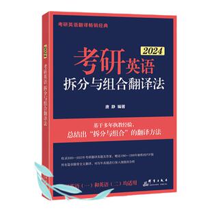 新版】新东方2025考研英语王江涛高分写作+唐静考研英语一二拆分与组合翻译法 王江涛 可配考研真相张剑黄皮书朱伟5500词恋练有词