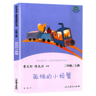 【人民教育出版社】孤独的小螃蟹二年级上册快乐读书吧人教版小学课外书阅读正版籍曹文轩 陈先云主编冰波著小学语文配套同步书目