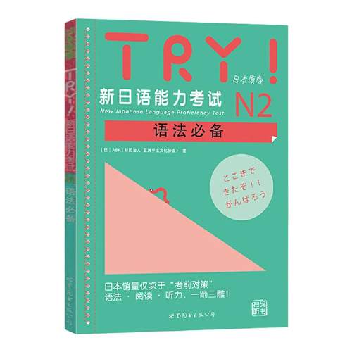 TRY新日语能力考试N1 N2 N3 N4 N5语法日本原版引进 [日]ABK 新日语能力考试 语法阅读听力  日语n2扫码听书 世界图书出版社