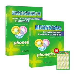 【送音标挂图】国际音标英语教程+练习册全套共2本小学生听力口语入门自然拼读英语教材英语书快学发音零基础入门初级