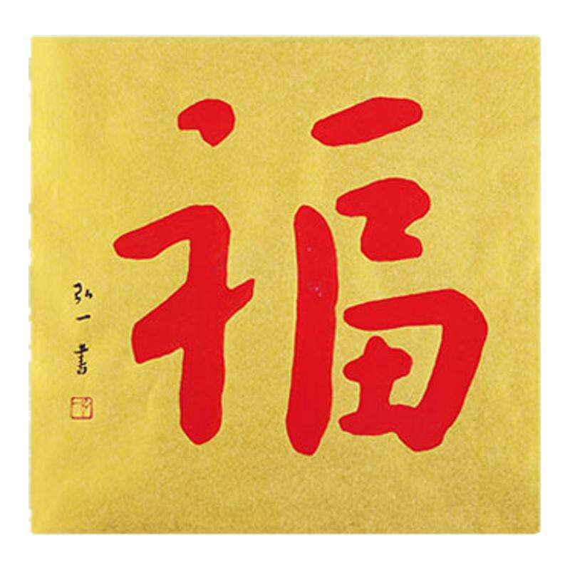 朵云轩木版水印弘一法师福寿